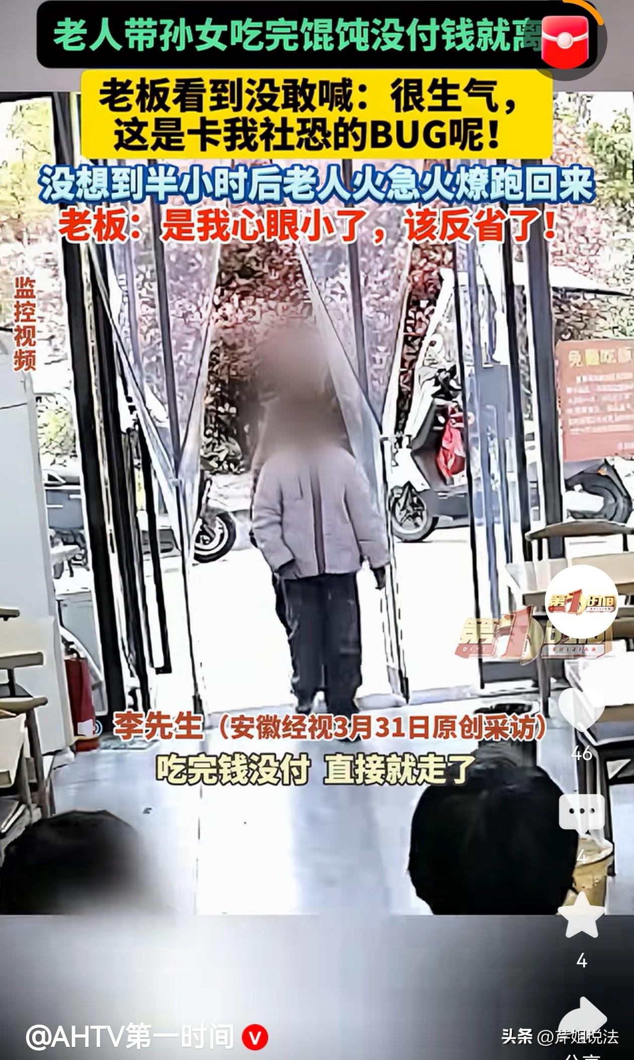 安徽巢湖，一位阿姨带着孙子去吃馄饨，吃完也不付钱，领着孩子抬屁股就走了，由于当时