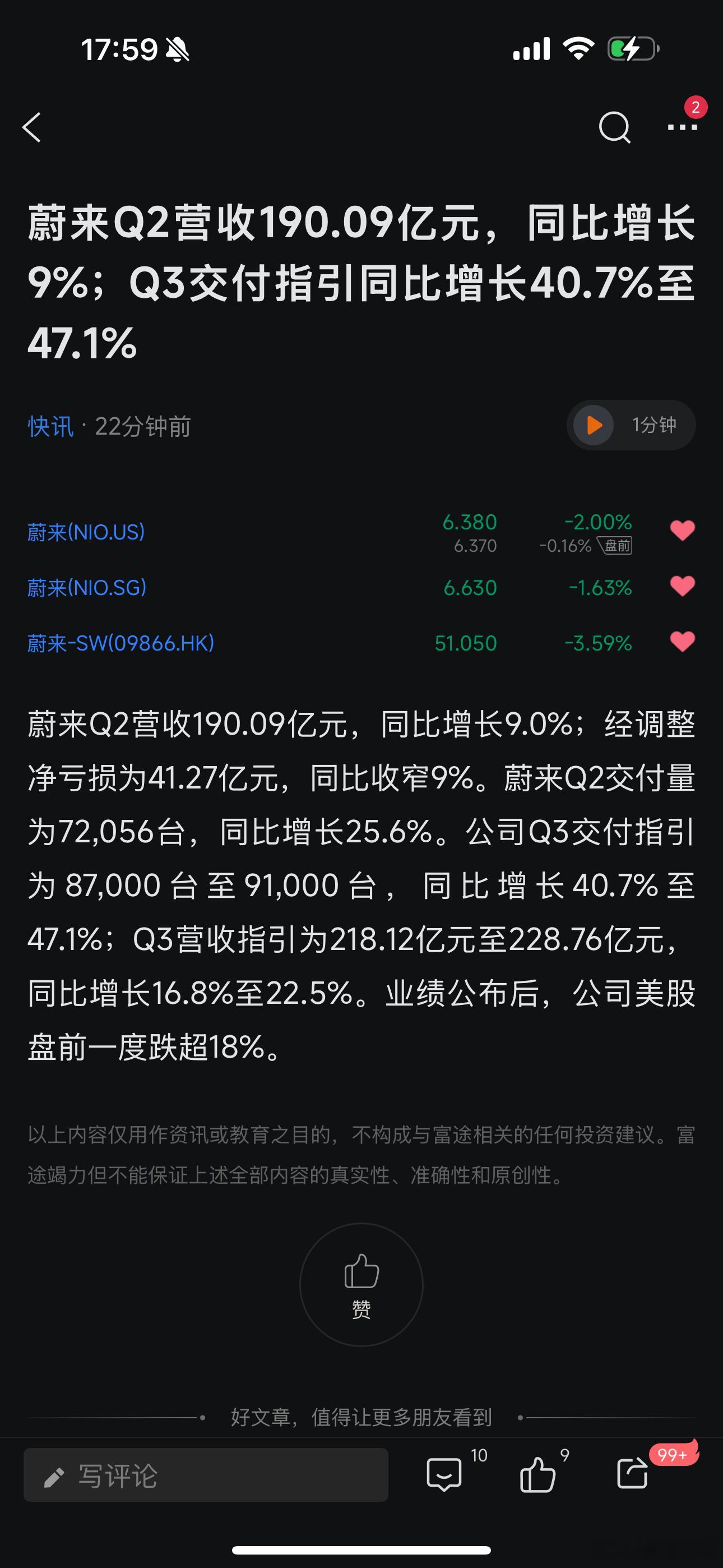 蔚来二季度报亏损大幅度收窄，这么下去三季度继续减亏至20开头？Q3指引8.7万至