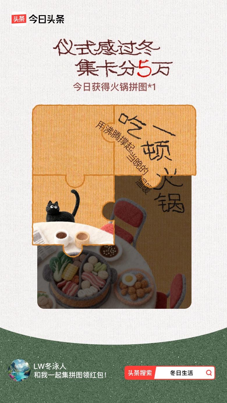 冬日生活打卡季我参与了【冬日集拼图】活动，今天也是仪式感满满的一天～戳这里👉?