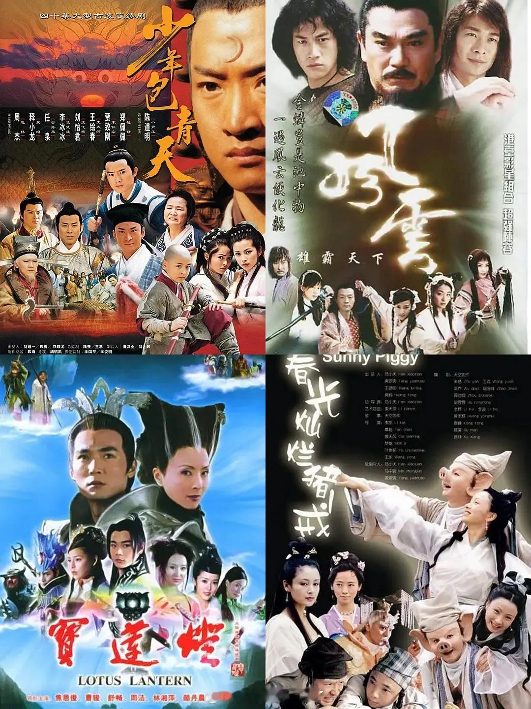 理🍑：《少包》、《风云》、《宝莲灯》、《春光灿烂猪八戒》这四部古早剧哪个最爆？