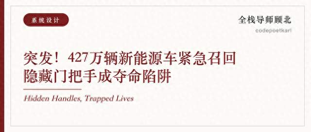 💀突发！427万辆新能源车紧急召回，隐藏门把手成夺命陷阱