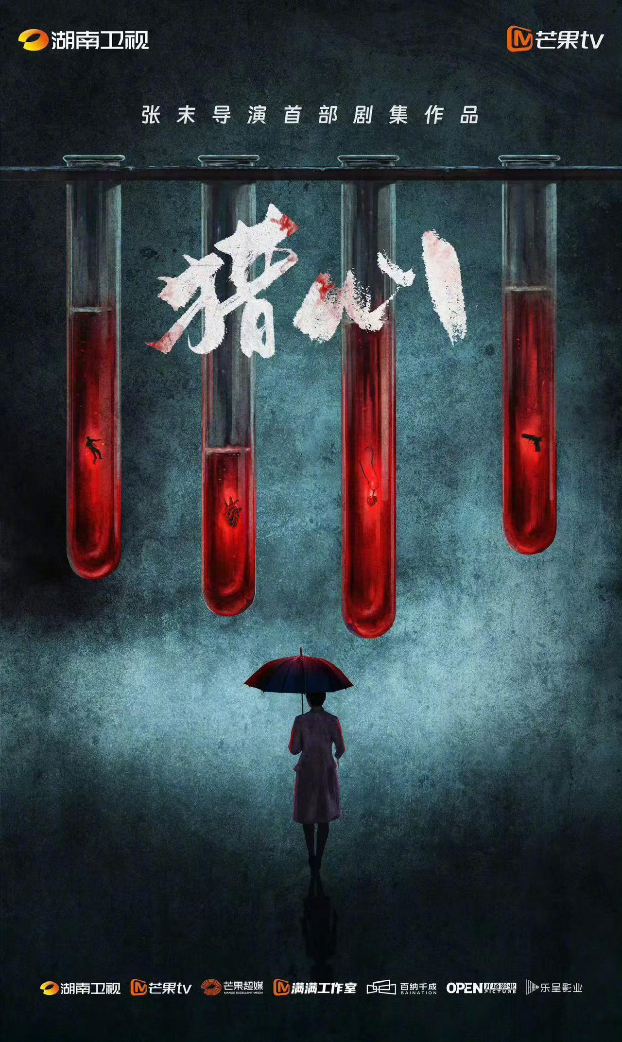 女性悬疑电视剧《猎心》发布概念海报 #猎心# 出品：百纳千成《雪迷宫》《造城者》