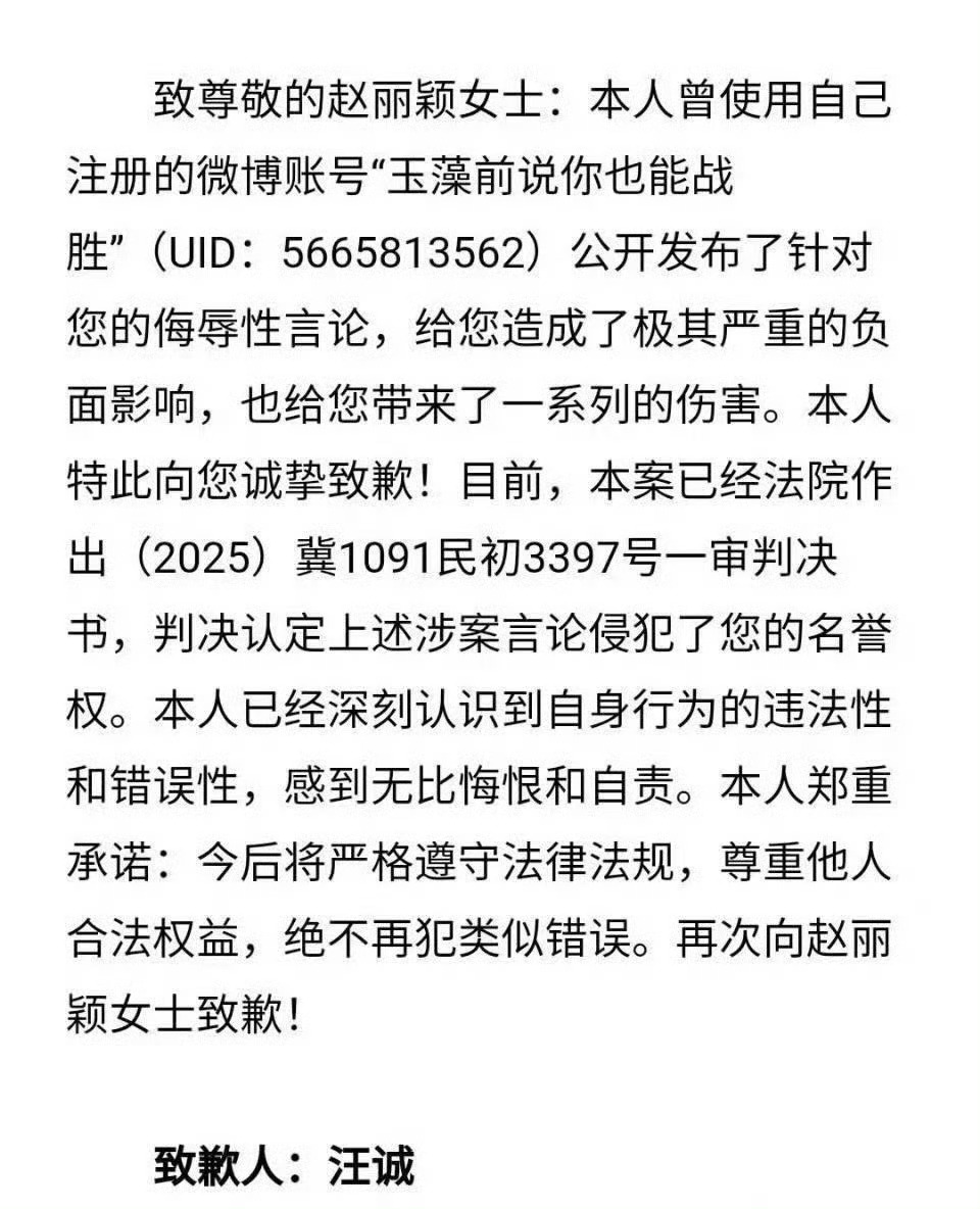 侮辱赵丽颖的汪诚公开道歉现在一赔就是8万呀！支持维权！ 