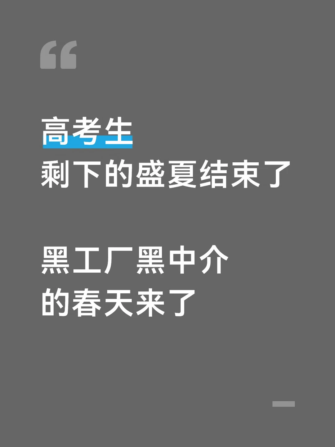 高考结束，黑工厂黑中介的春天来了