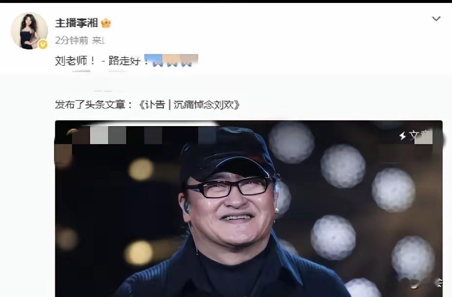 9月26日中午，许久未更新动态的李湘发文：“刘老师！一路走好！”配上讣告截图。