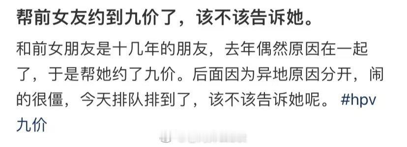我帮我前女友约了一个九块钱的男人我该告诉她吗 ​​​