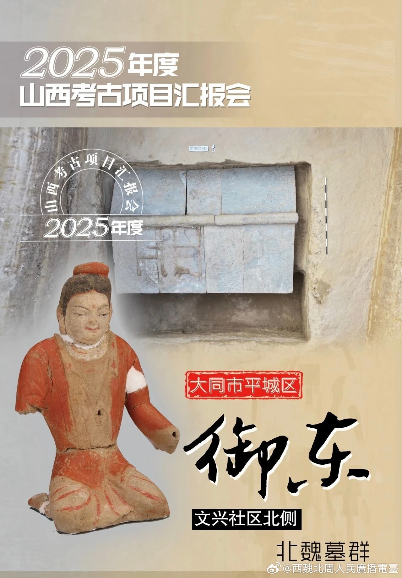 北朝考古 2025年度山西考古项目丨大同市平城区御东文兴社区北侧北魏墓群网页链接
