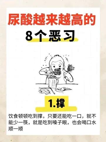 哇塞！尿酸高是因为这8个恶习造成的，相信尿酸高的朋友深有体会，反过来，如果想避免