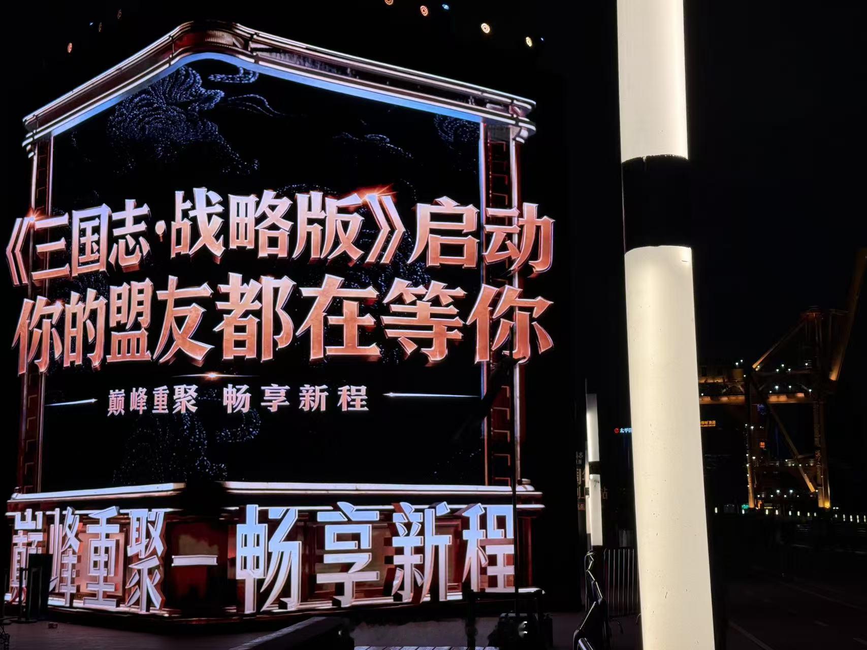 上海西岸被三国志战略版承包了 在上海的大家有福了，感觉会很热闹，如果是我我就拍拍