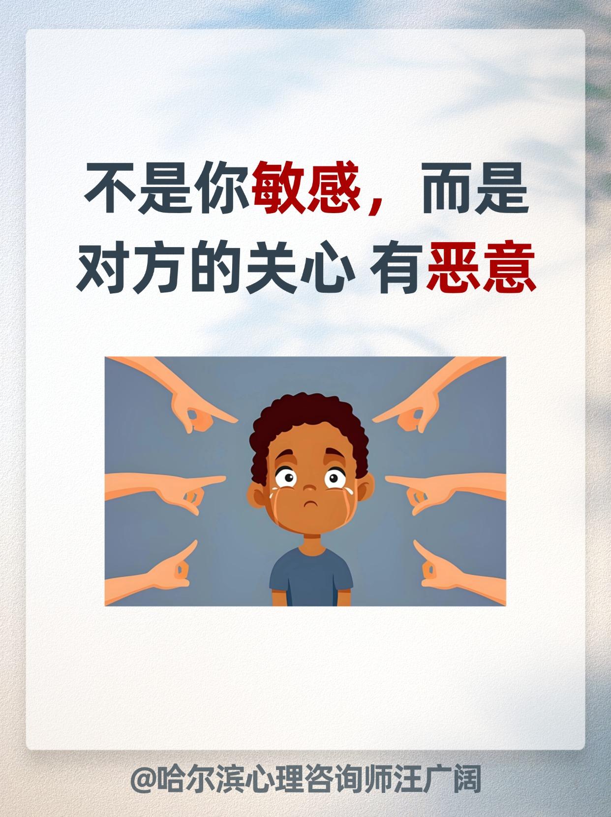 不是你敏感，而是对方的关心 有恶意。