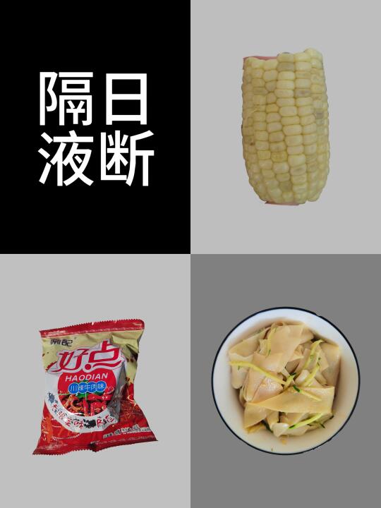 隔日液断30天｜第8天｜已瘦4.4斤