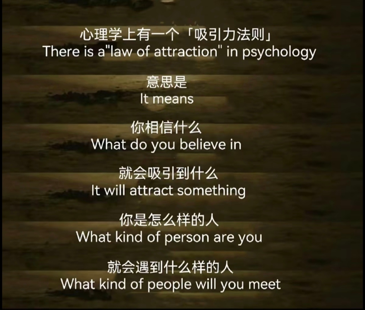 吸引力法则确实有点东西啊，“你是怎么样的人就会爱上什么样的人”。我虽然不看道德经