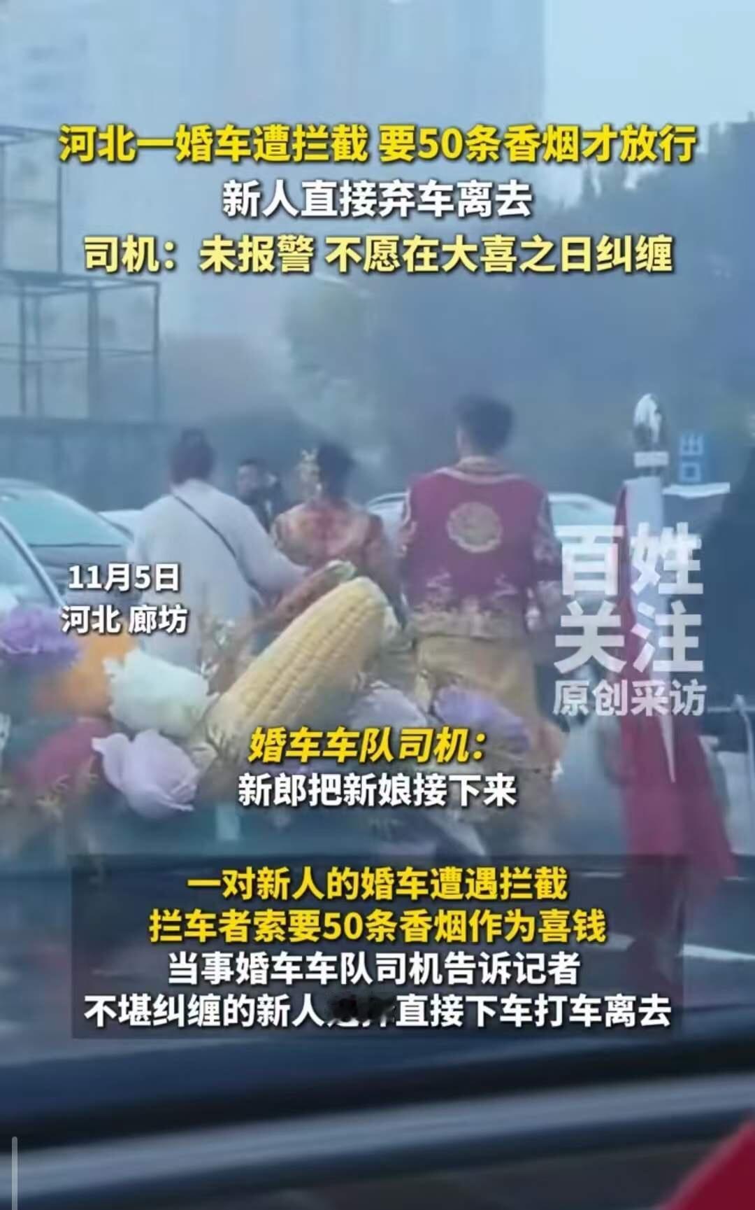 必须严惩！河北，一对新人结婚，婚车遭拦截，被索要50条香烟！！！新人不堪纠缠，打