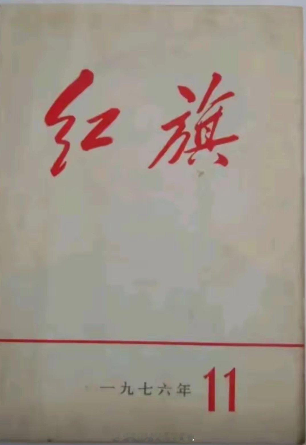 《红旗》落地，但历史并没有终结。道路是曲折的，前途是光明的。在困难时，要鼓起勇气