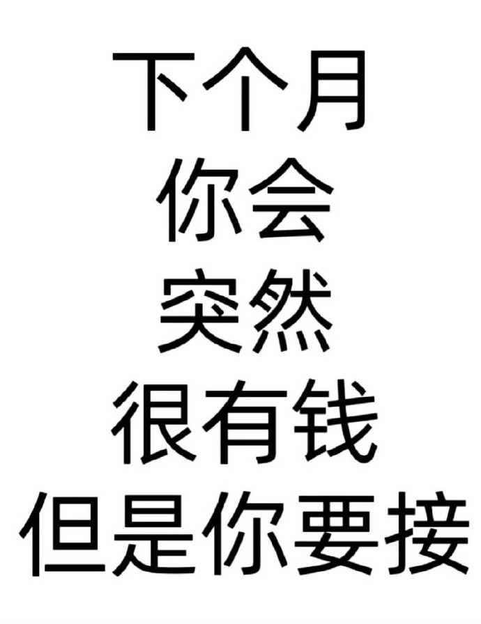 下个月你会突然很有钱！！！只要你接！运势