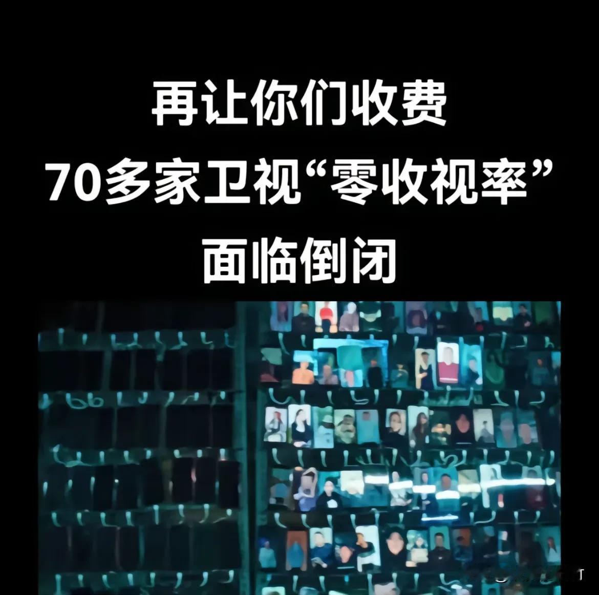 你们家的电视多久没有看了？
电视台面临倒闭。是什么干掉了电视。
有人说：归根到底