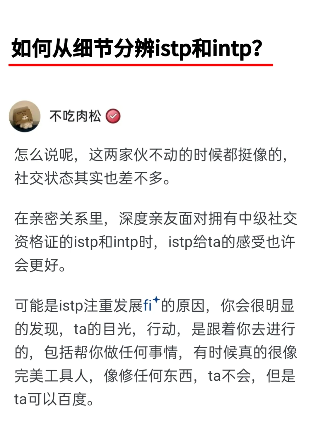 如何从细节分辨istp和intp？