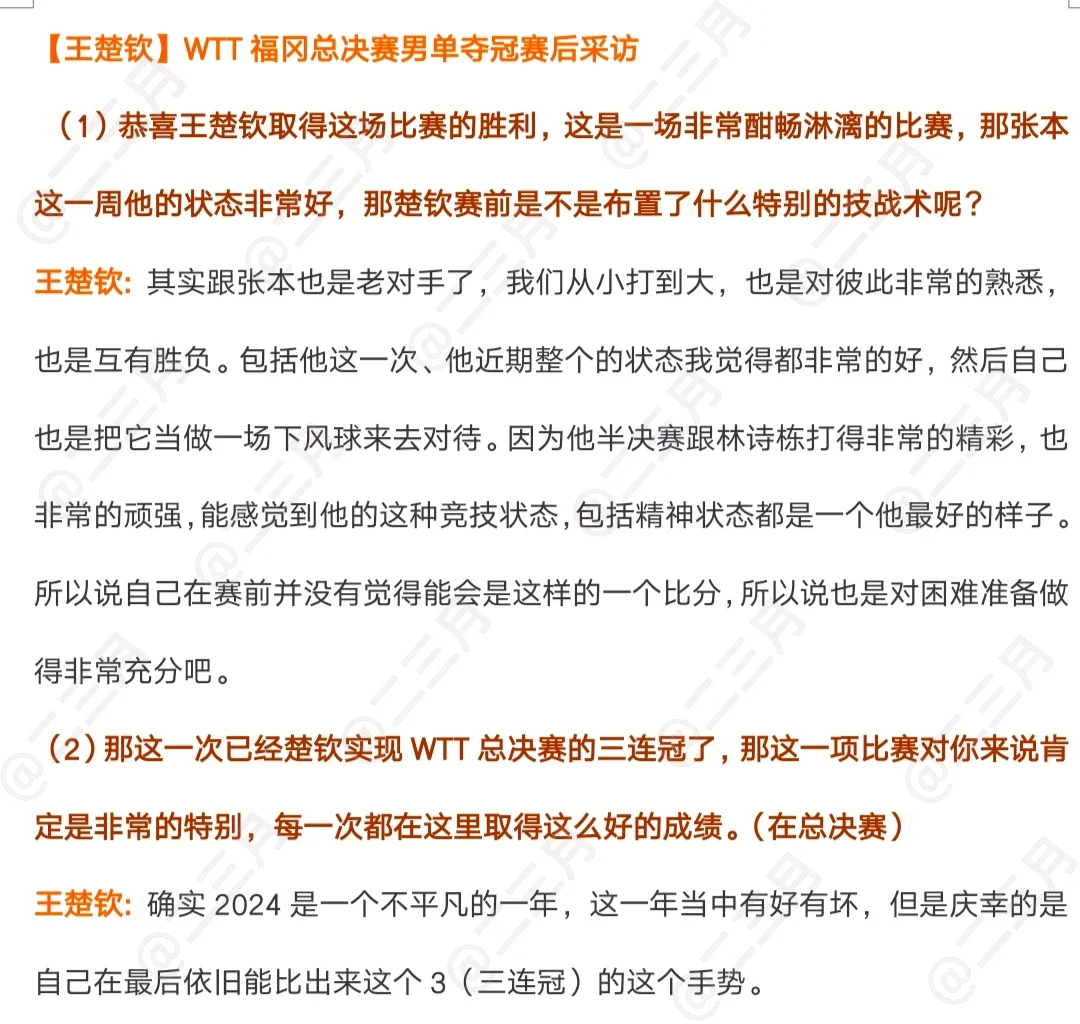 【王楚钦】WTT福冈男单夺冠采访