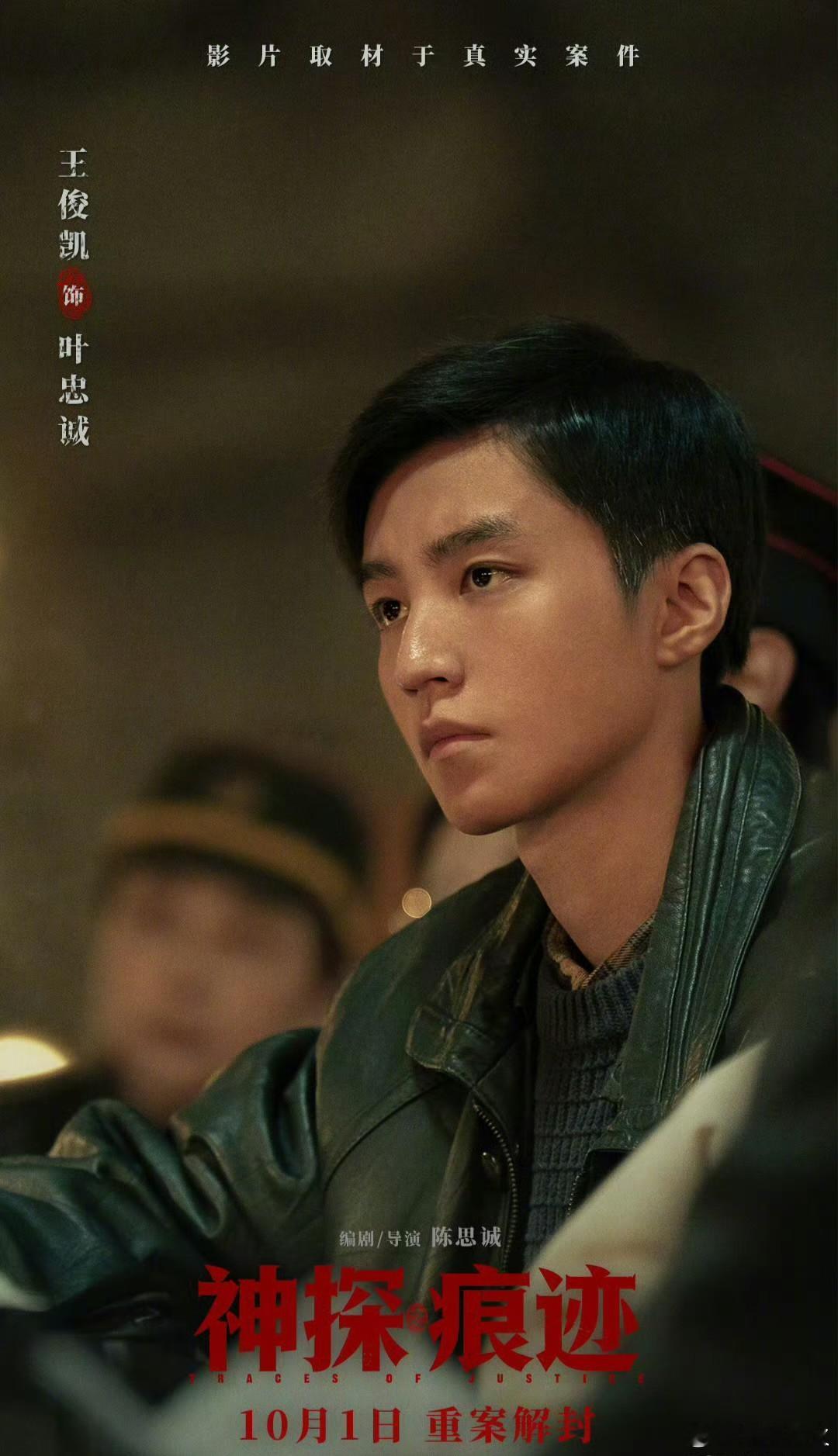王俊凯特邀领衔主演 电影《神探之痕迹》官宣定档10月1日，王俊凯以“特邀领衔主演