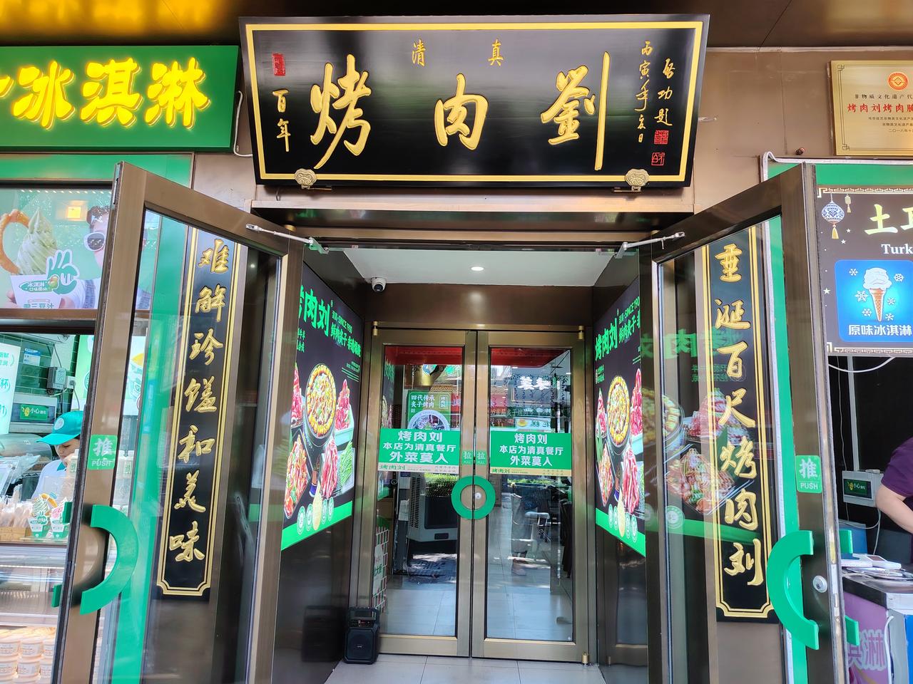 烤肉刘。
上联：
垂涎百尺烤肉刘；
下联：
难解珍馐和美味。
在哪里？
你去过吗