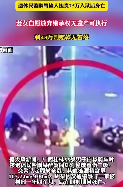 退休民警服刑期死亡欠43万赔款广西桂林一位退休民警醉驾闯红灯后致人重伤被判赔偿7