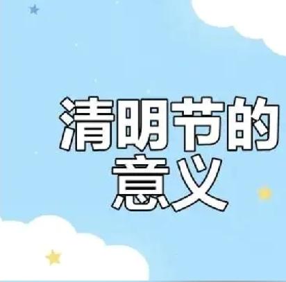 又到清明，除了祭扫还有啥？清明节意义究竟在哪里？——连接、重生

一年一度的清明