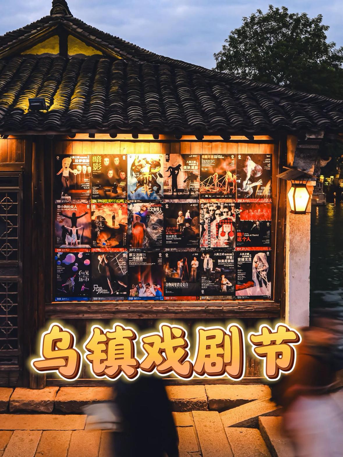 🎭赴一场「澹远」之约｜乌镇戏剧节沉浸式出行攻略
如果你问我，秋天去乌镇最值得干