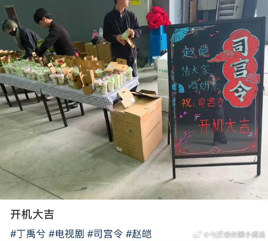 丁禹兮 司宫令赵皑请大家喝茉酸奶，开机大吉！ 