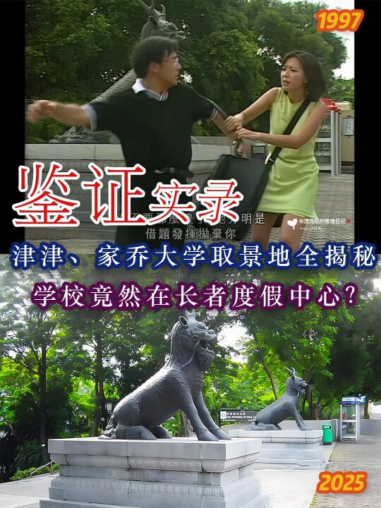 港剧《鉴证实录》津津家乔读的是香港城市大学