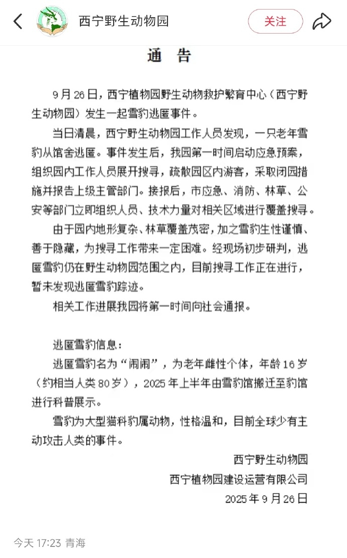 【#西宁野生动物园一雪豹逃匿#：搜寻工作正在进行】#西宁动物园出逃雪豹16岁高龄
