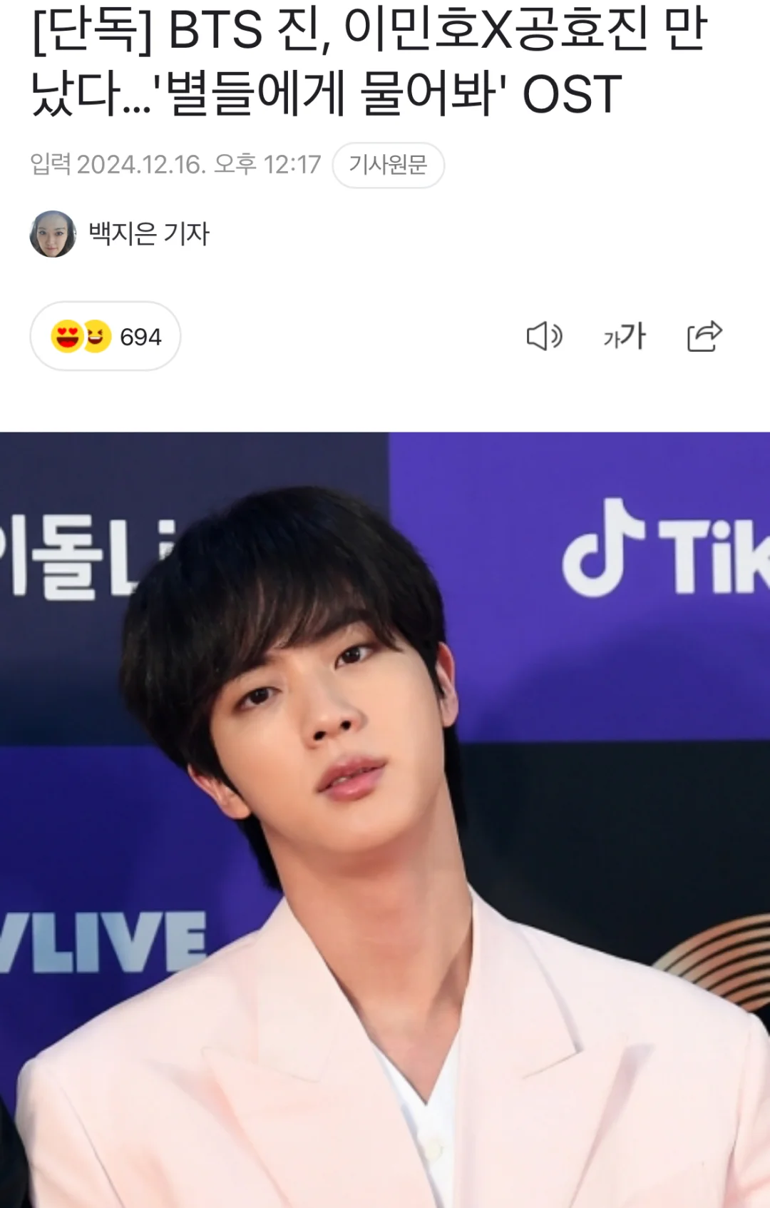 BTS Jin与李敏镐、孔孝真携手合作，为《问问星星们吧》演唱OST ...