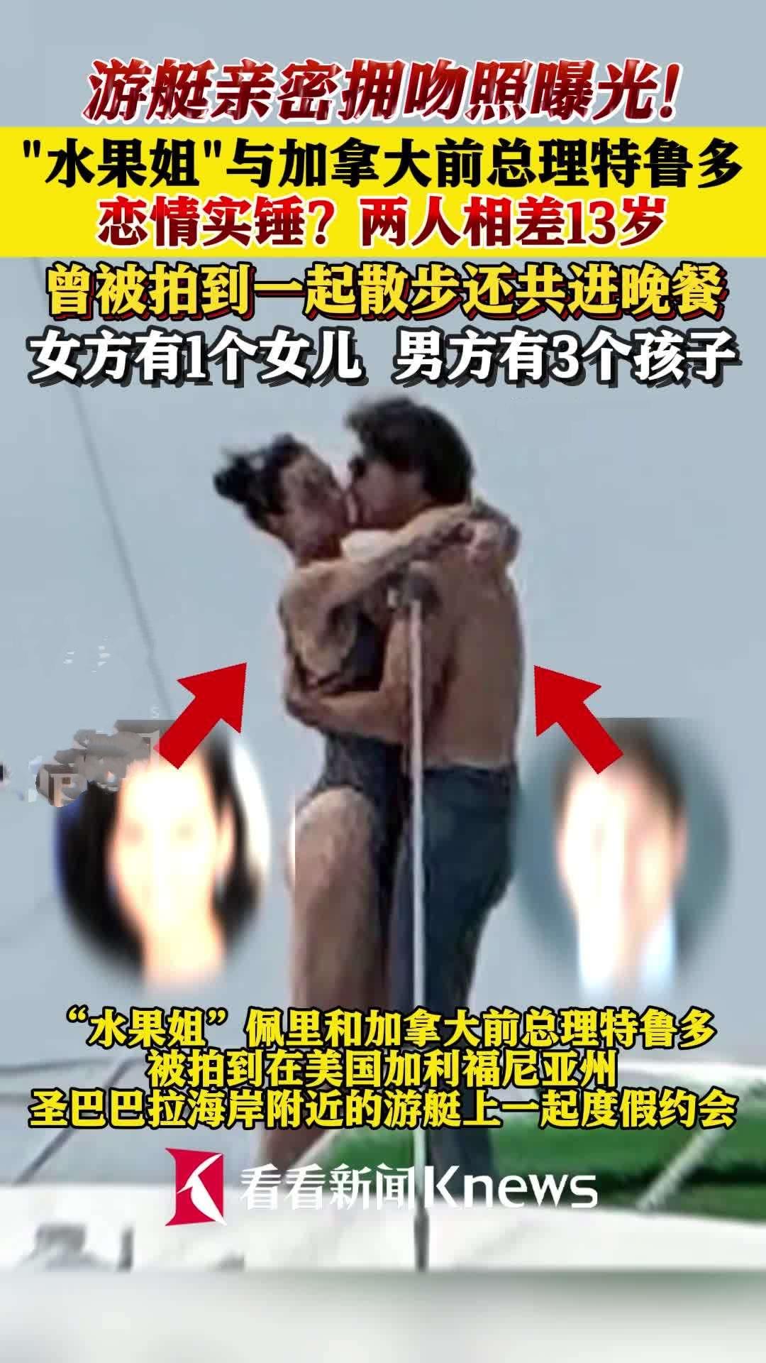 “水果姐”凯蒂·佩里与加拿大前总理特鲁多亲吻照曝光！两人9月底在加州游艇上甜蜜相