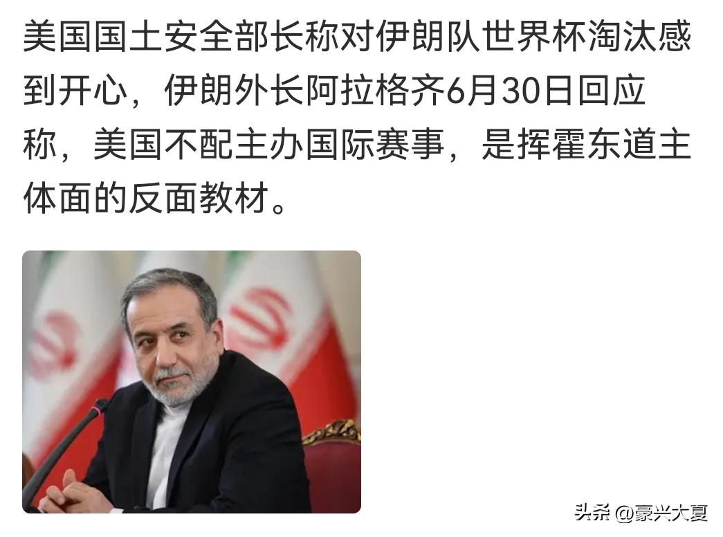 足球赛场变博弈战场！美高官公开庆祝伊朗出局，伊朗外长直接痛批美国不配办世界杯。