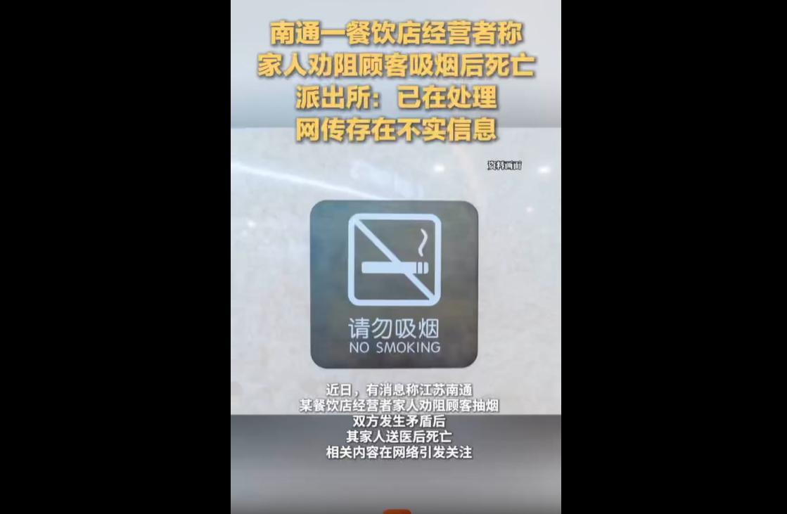 近日，江苏南通。
当地一名餐饮店经营者的家人，因劝阻店内顾客吸烟引发争执，双方产