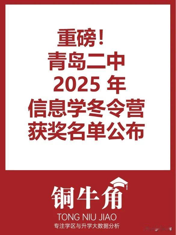 青岛二中2025年信息学冬令营获奖名单公布