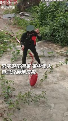 退伍不退面子！云南一男子退伍回家，家中无人院中长满杂草荒无人烟，于是自己放鞭炮庆