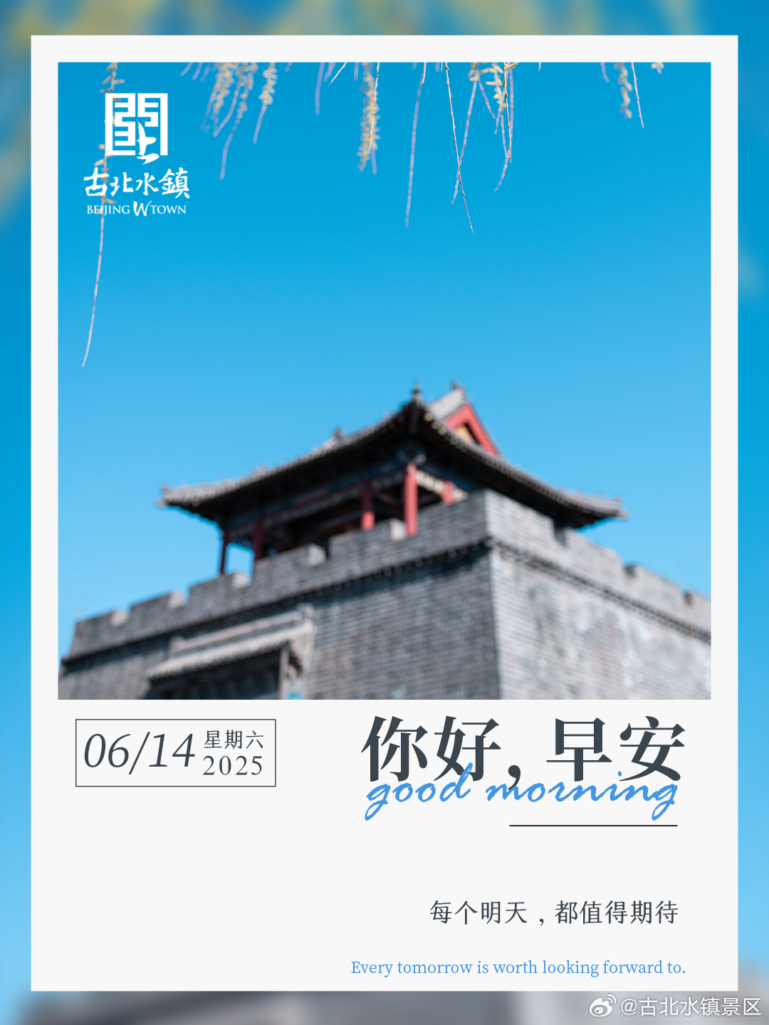 每个明天，都值得期待早安，宝子们~ #古北水镇# #司马台长城# ​​​