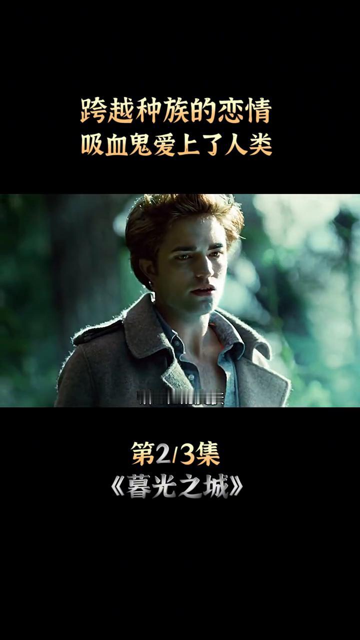 跨越种族的恋情，吸血鬼爱上了人类。
神话中才有的吸血鬼竟然出现在了自己眼前。贝拉