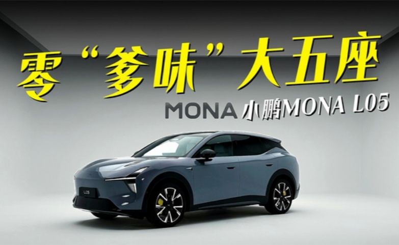 零“爹味”大五座！小鹏MONA L05