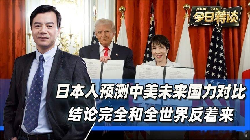 凤凰新闻【日本人预测中美未来国力对比，结论完全和全世界反着来】日本人预测中美未来
