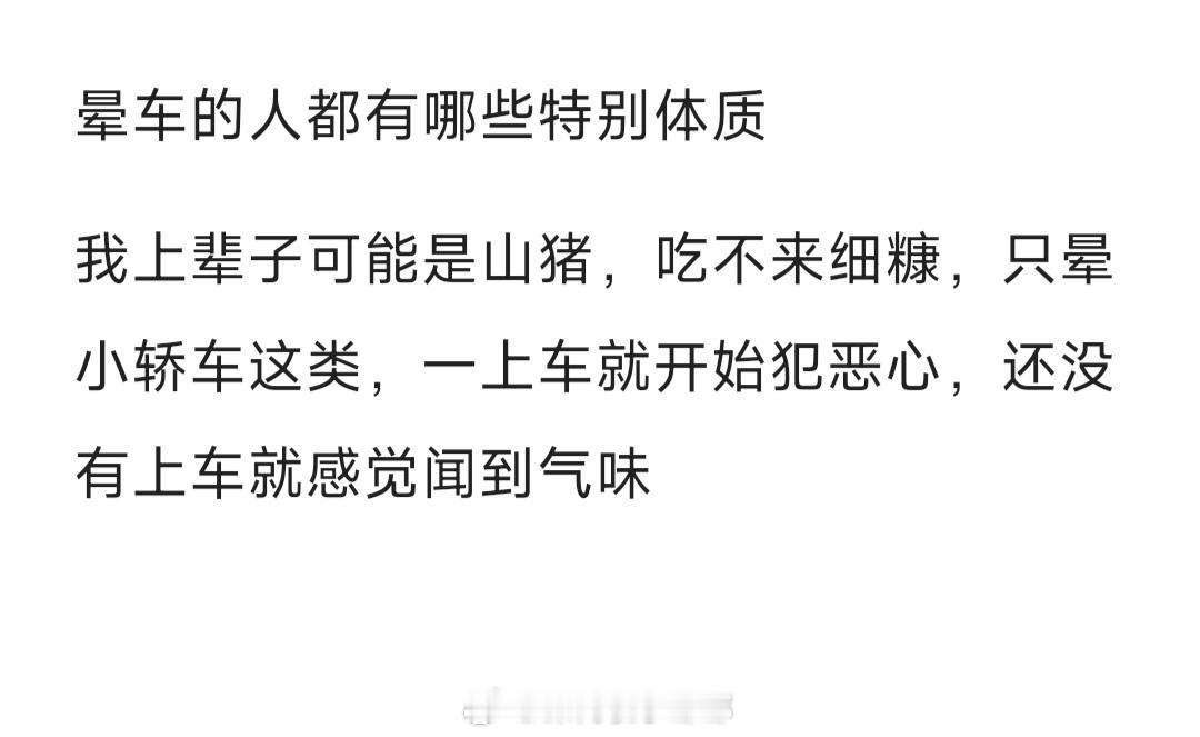 #晕车的人都有哪些特别体质#晕车的人都有哪些特别体质#暑假冲浪计划##夏日整活日