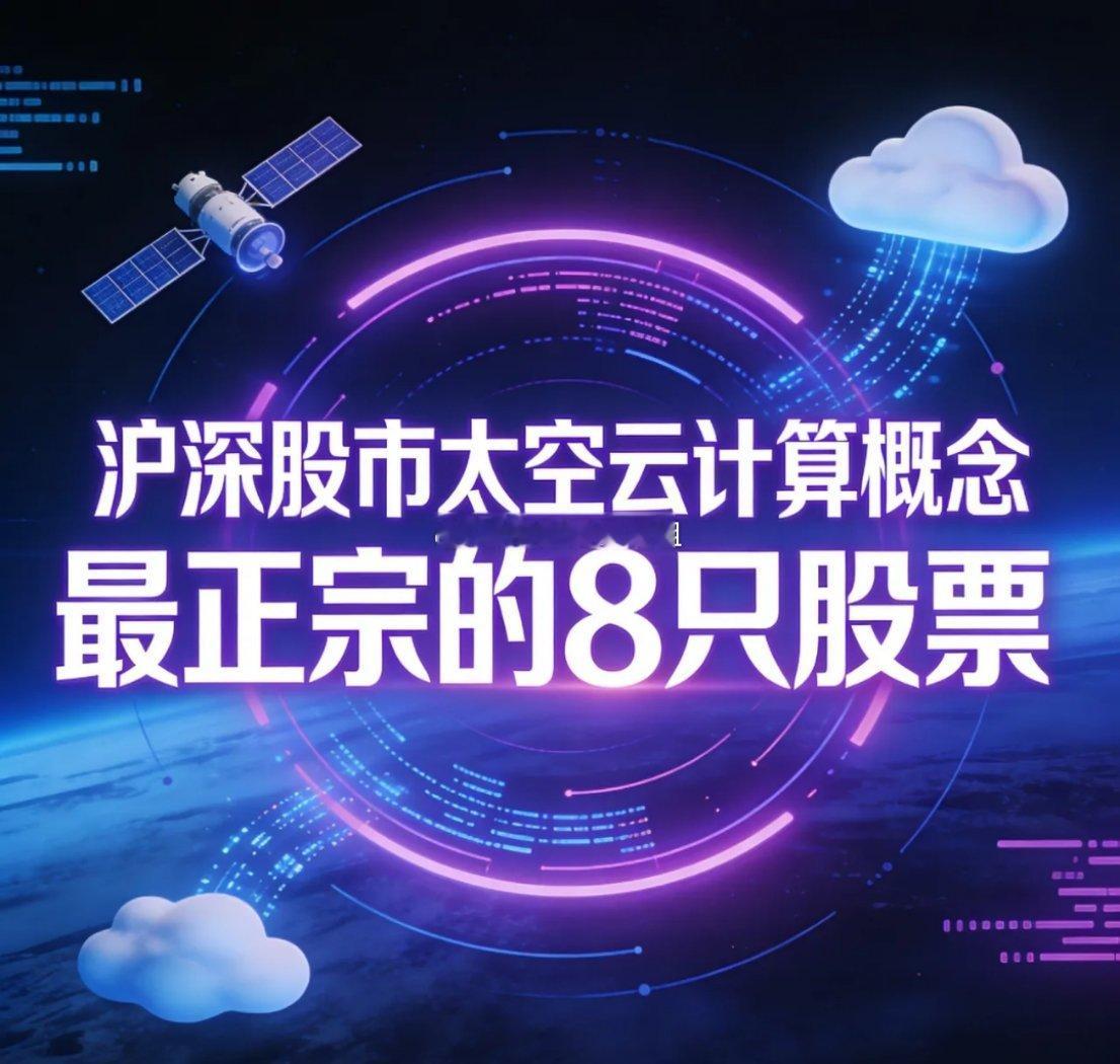 沪深股市太空云计算概念最正宗的8只股票1. 中国卫通(601698)股价：38.