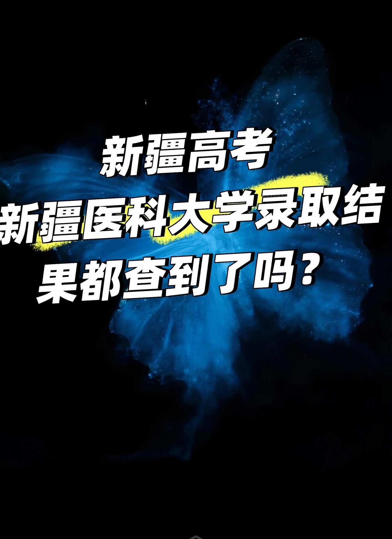 新疆医科大学录取？！
新疆高考 新疆医科大学录取结果能查到吗？
各专业来寻找校友
