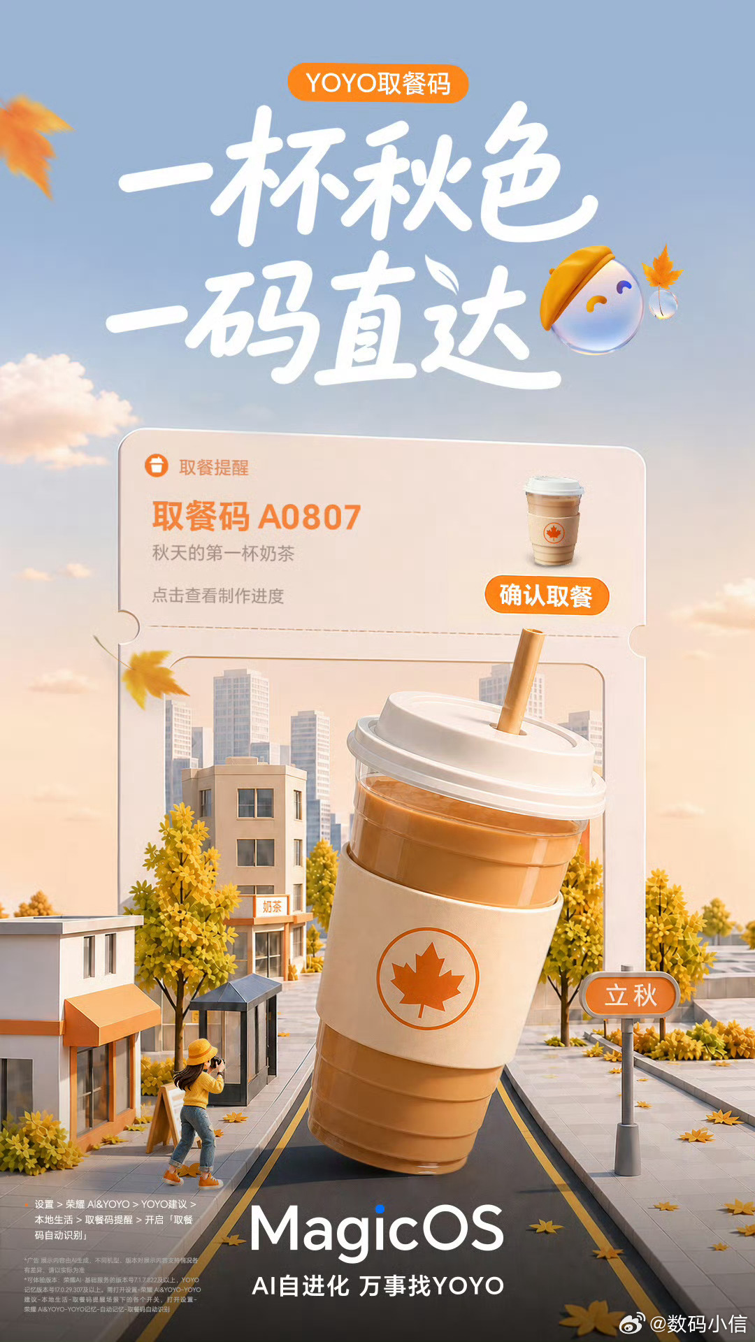 立秋氛围感直接拿捏，想喝秋天第一杯奶茶不想苦苦排队？MagicOS的YOYO取餐