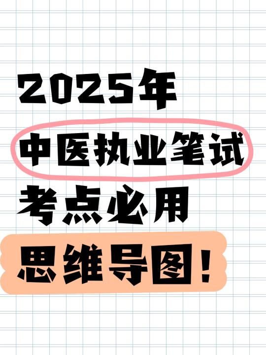 中医执业考试笔试怎么过丨试试这份思维导图