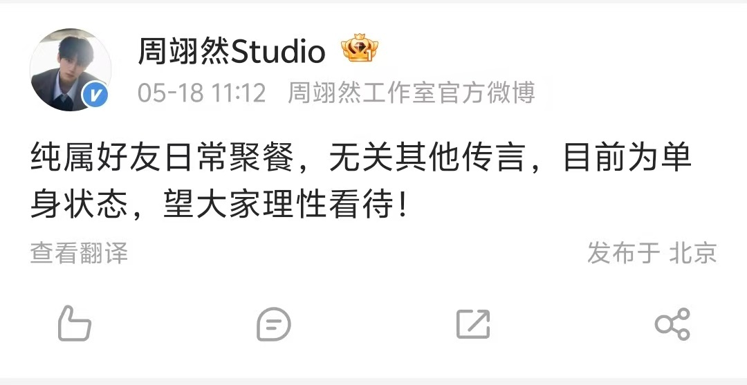 【白鹿周翊然工作室回应】工作室称白鹿目前为单身状态 5月18日，话题“曝周翊然回