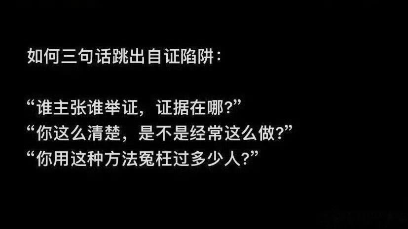 用三句话跳出自证陷阱 