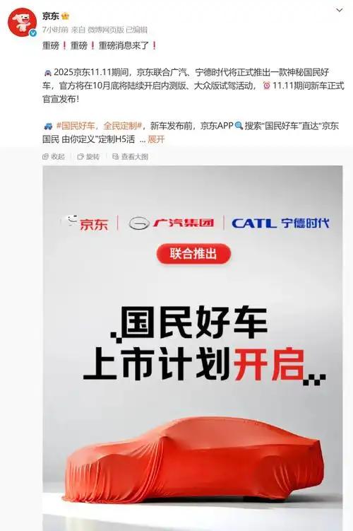 这几天比较有吸引力了当属京东造车，据悉京东此次联手广汽、宁德时代打造首款国民车，