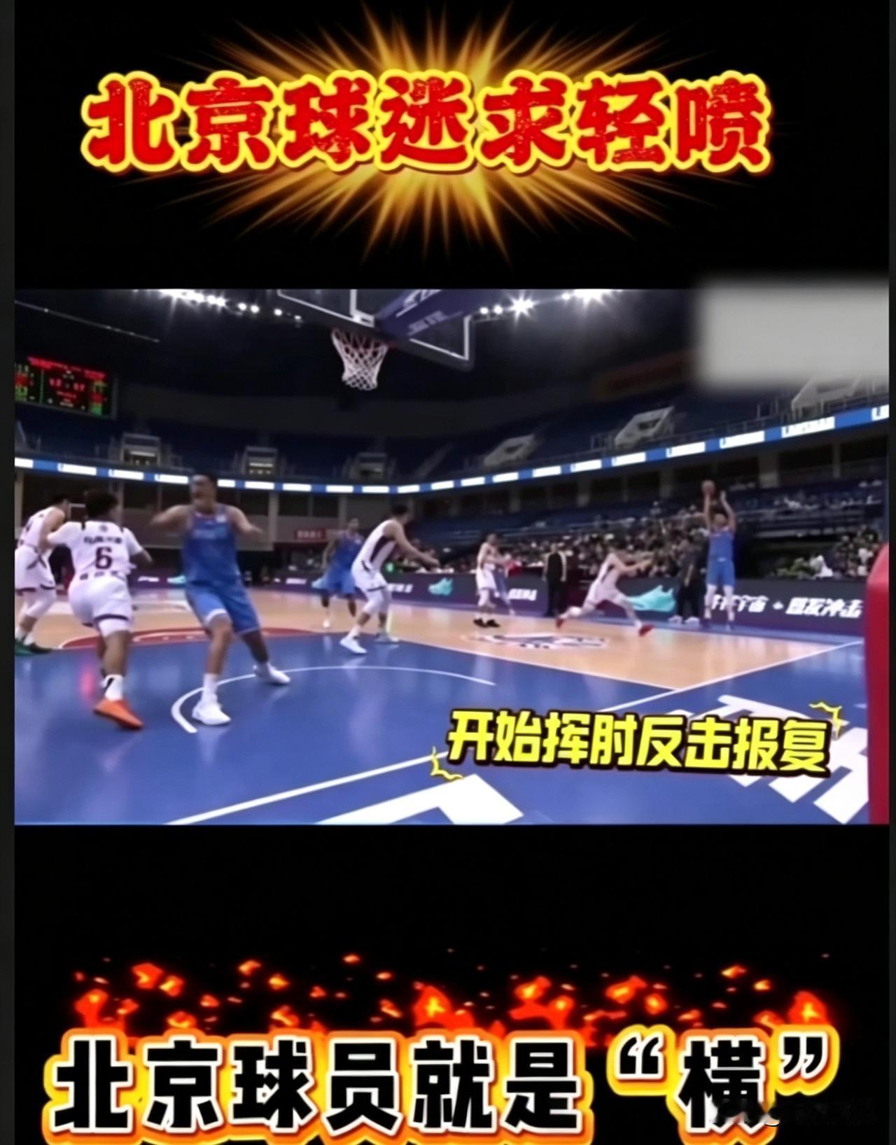 北京首钢老将推搡+故意肘击+怒指对手，怎一个“横”字了得。
CBA夏季联赛，北京