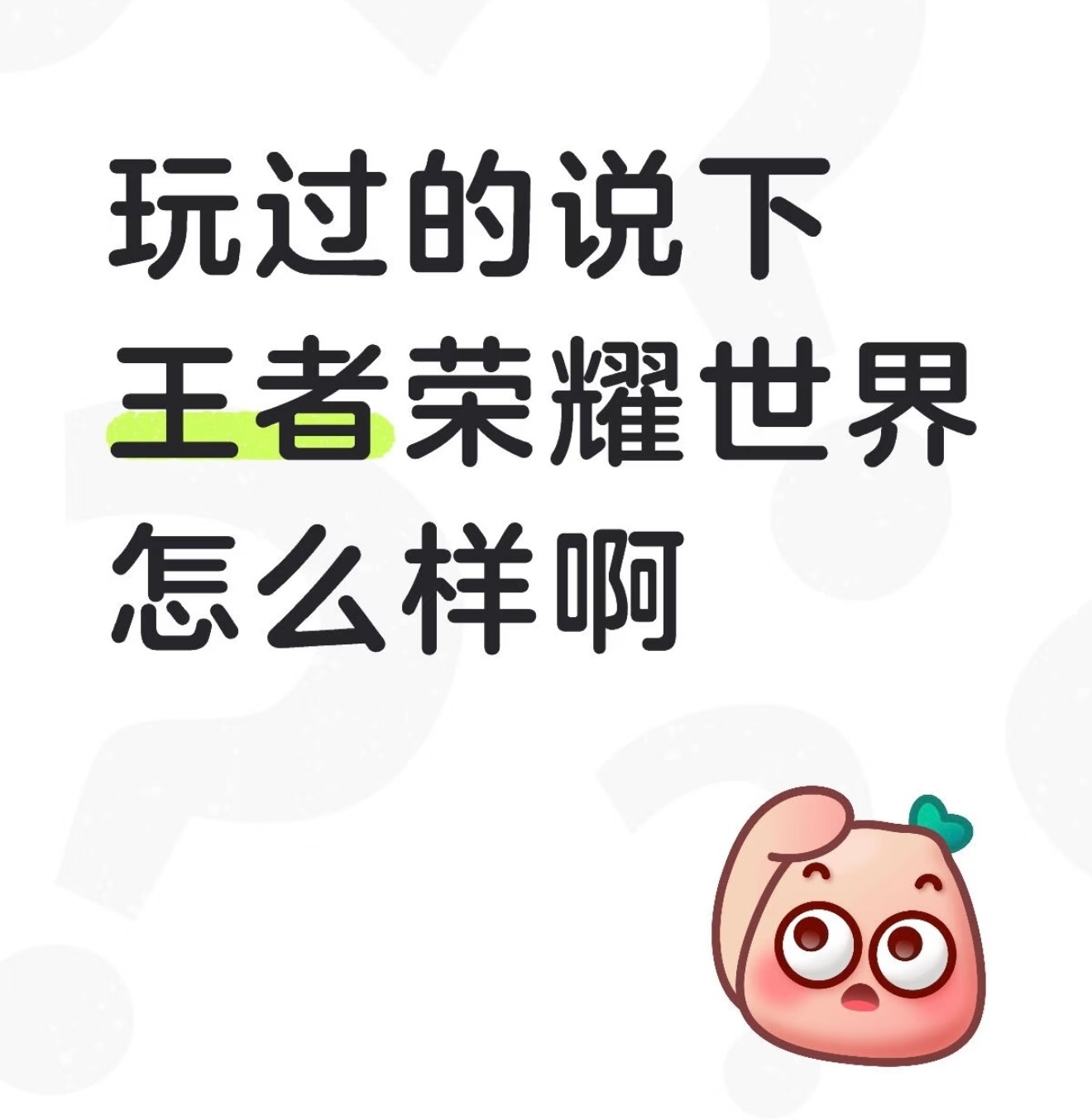 玩过的说下王者荣耀世界怎么样啊？还没下班得到晚上才能体验一下，有没必要玩？王者荣